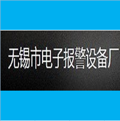 無(wú)錫電子報(bào)警設(shè)備廠使用案例