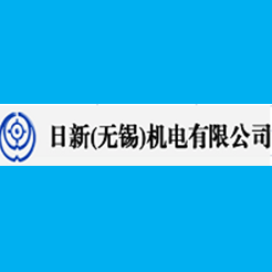 無(wú)錫日新電機(jī)使用案例